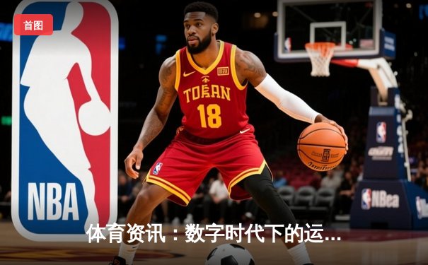 体育资讯：数字时代下的运动生态演变与未来展望