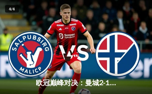 欧冠巅峰对决：曼城2-1逆转皇马，哈兰德破门德布劳内绝杀 - 4