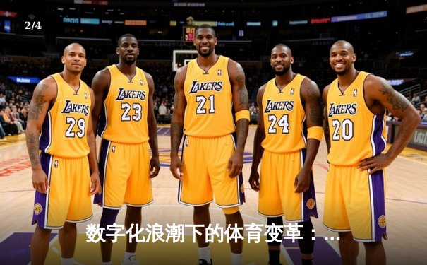 数字化浪潮下的体育变革：从场馆到云端的产业革命 - 2