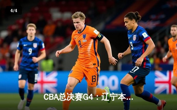 CBA总决赛G4：辽宁本钢加时逆转广东宏远，总比分3-1夺赛点 - 4