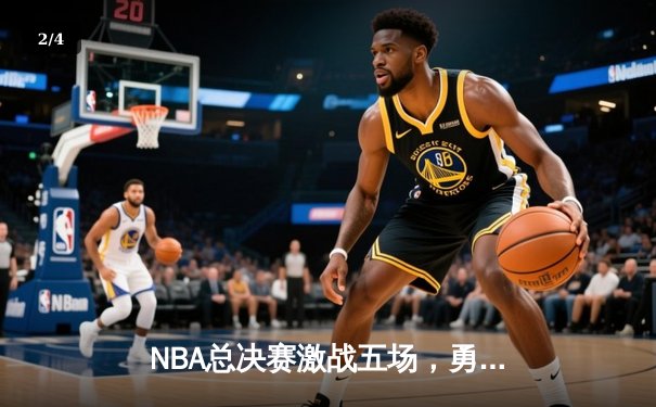 NBA总决赛激战五场，勇士逆转凯尔特人夺赛点，库里狂砍43分创纪录 - 2
