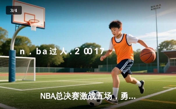 NBA总决赛激战五场，勇士逆转凯尔特人夺赛点，库里狂砍43分创纪录 - 3