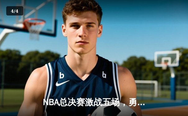 NBA总决赛激战五场，勇士逆转凯尔特人夺赛点，库里狂砍43分创纪录 - 4