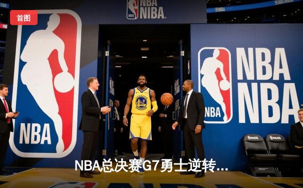 NBA总决赛G7勇士逆转凯尔特人夺队史第七冠，库里荣膺FMVP