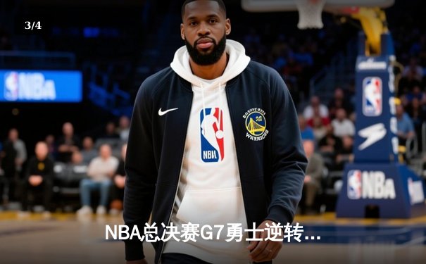 NBA总决赛G7勇士逆转凯尔特人夺队史第七冠，库里荣膺FMVP - 3