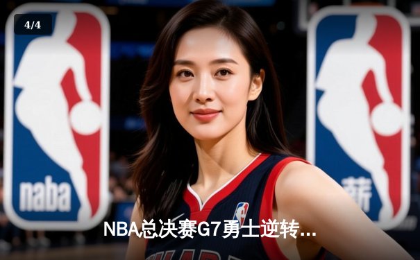 NBA总决赛G7勇士逆转凯尔特人夺队史第七冠，库里荣膺FMVP - 4