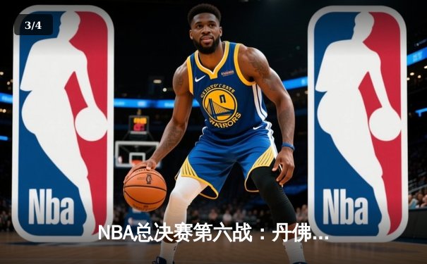 NBA总决赛第六战：丹佛掘金惊险夺冠，约基奇全能表现斩获FMVP - 3