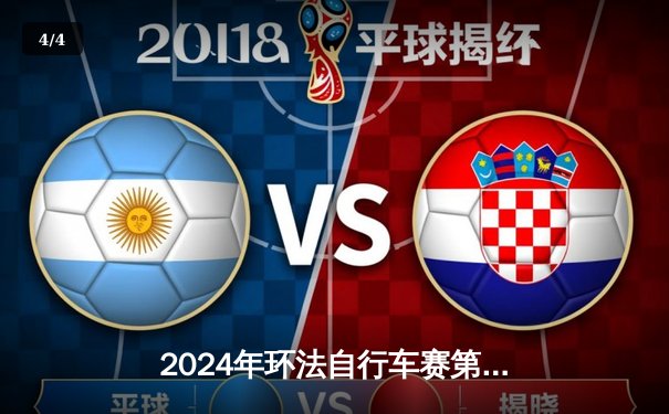 2024年环法自行车赛第一赛段：约纳斯·温格高与塔代伊·波加查上演巅峰对决，波加查先声夺人 - 4