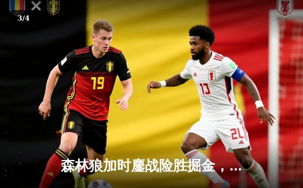 森林狼加时鏖战险胜掘金，爱德华兹43分闪耀天王山 - 3