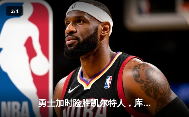 勇士加时险胜凯尔特人，库里狂砍43分率队迎六连胜 - 2