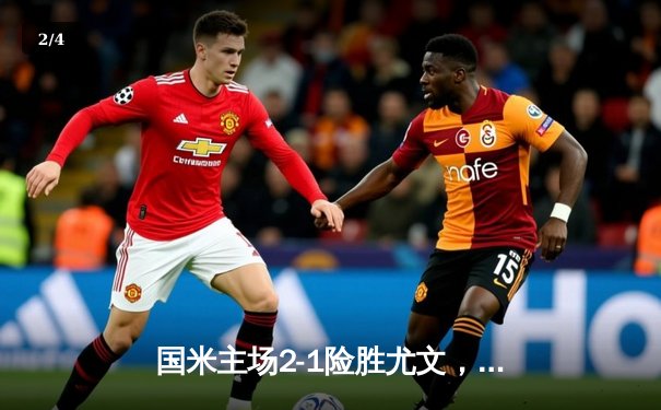 国米主场2-1险胜尤文，劳塔罗点射建功助球队紧追榜首 - 2