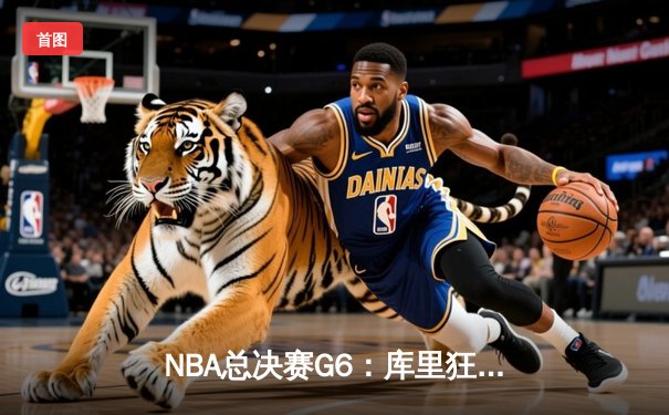 NBA总决赛G6：库里狂砍43分率勇士逆转凯尔特人 时隔四年再夺总冠军