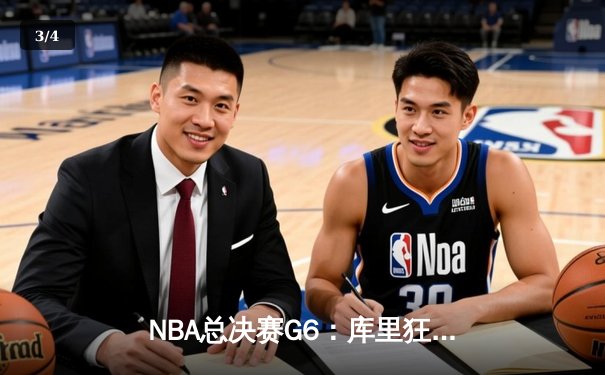 NBA总决赛G6：库里狂砍43分率勇士逆转凯尔特人 时隔四年再夺总冠军 - 3