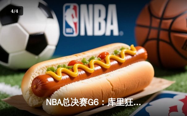 NBA总决赛G6：库里狂砍43分率勇士逆转凯尔特人 时隔四年再夺总冠军 - 4