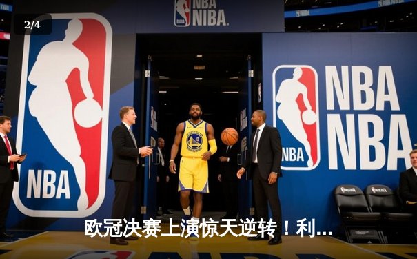 欧冠决赛上演惊天逆转！利物浦加时3-2绝杀皇家马德里 - 2