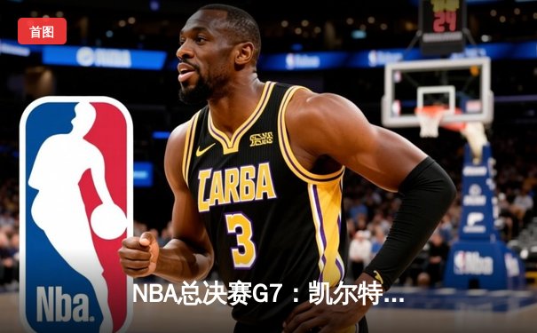 NBA总决赛G7：凯尔特人险胜勇士夺队史第18冠，塔图姆获FMVP