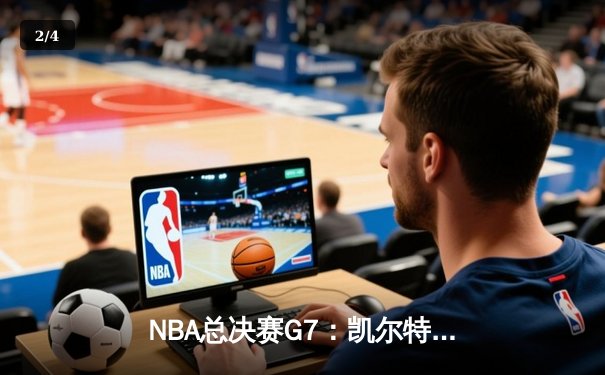 NBA总决赛G7：凯尔特人险胜勇士夺队史第18冠，塔图姆获FMVP - 2