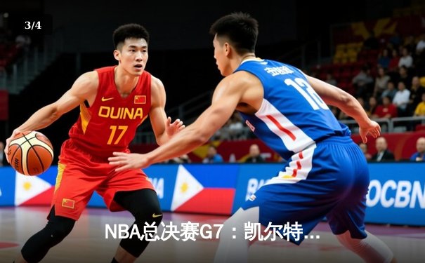 NBA总决赛G7：凯尔特人险胜勇士夺队史第18冠，塔图姆获FMVP - 3