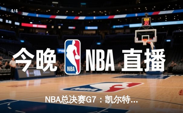 NBA总决赛G7：凯尔特人险胜勇士夺队史第18冠，塔图姆获FMVP - 4