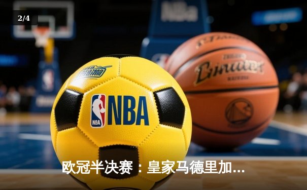 欧冠半决赛：皇家马德里加时险胜拜仁慕尼黑，本泽马帽子戏法助球队晋级 - 2