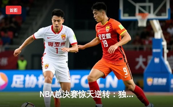 NBA总决赛惊天逆转：独行侠末节发力击败凯尔特人，东契奇荣膺FMVP