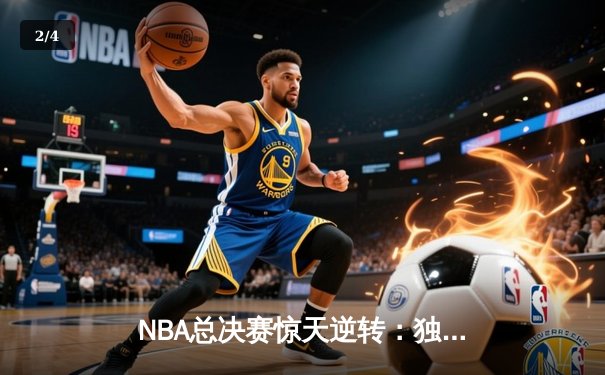 NBA总决赛惊天逆转：独行侠末节发力击败凯尔特人，东契奇荣膺FMVP - 2
