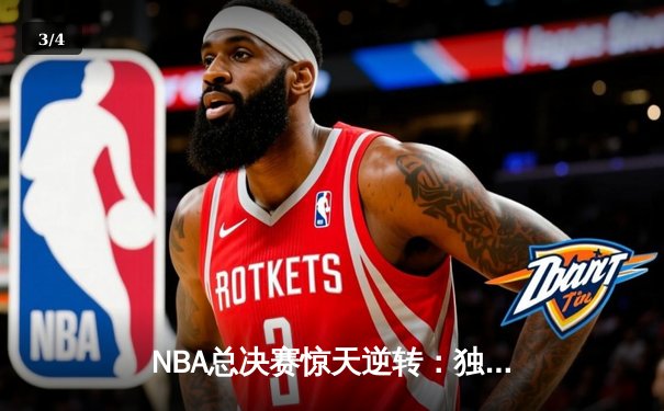 NBA总决赛惊天逆转：独行侠末节发力击败凯尔特人，东契奇荣膺FMVP - 3
