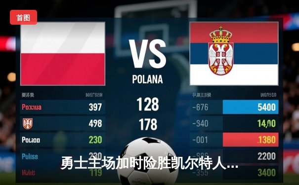 勇士主场加时险胜凯尔特人，库里独揽47分创赛季新高