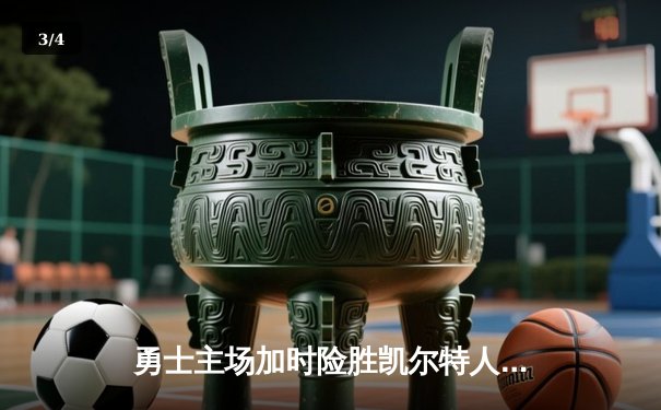 勇士主场加时险胜凯尔特人，库里独揽47分创赛季新高 - 3