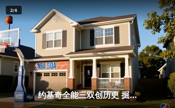 约基奇全能三双创历史 掘金加时险胜勇士夺赛季关键战 - 2