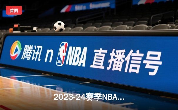 2023-24赛季NBA总决赛第六场：凯尔特人险胜独行侠，塔图姆36分率队问鼎总冠军