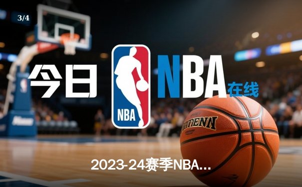 2023-24赛季NBA总决赛第六场：凯尔特人险胜独行侠，塔图姆36分率队问鼎总冠军 - 3