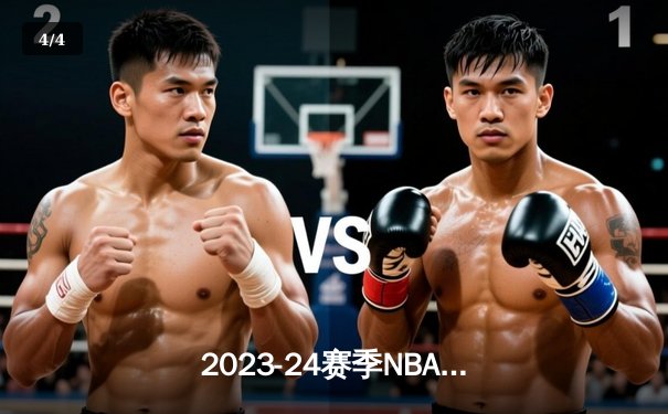 2023-24赛季NBA总决赛第六场：凯尔特人险胜独行侠，塔图姆36分率队问鼎总冠军 - 4