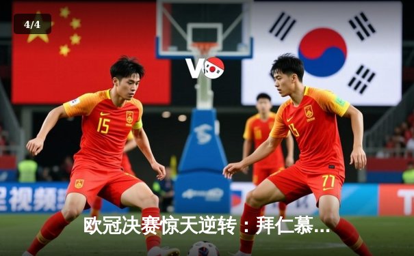 欧冠决赛惊天逆转：拜仁慕尼黑3-2击败巴黎圣日耳曼夺冠 - 4