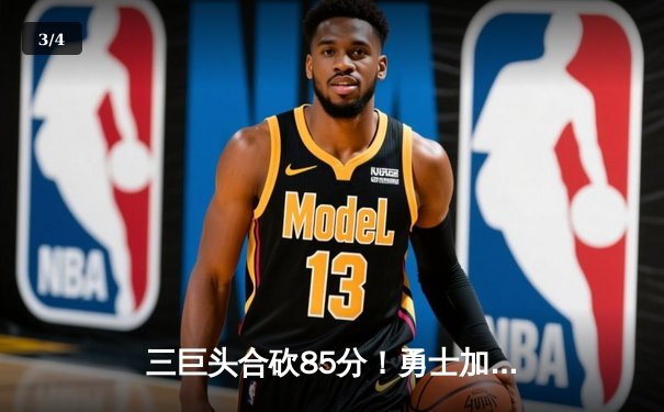 三巨头合砍85分！勇士加时力克灰熊挺进西部决赛 - 3