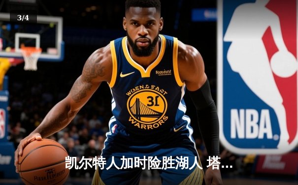 凯尔特人加时险胜湖人 塔图姆44分刷新个人赛季得分纪录 - 3