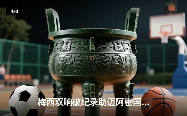 梅西双响破纪录助迈阿密国际逆转！美职联上演进球大战 - 4