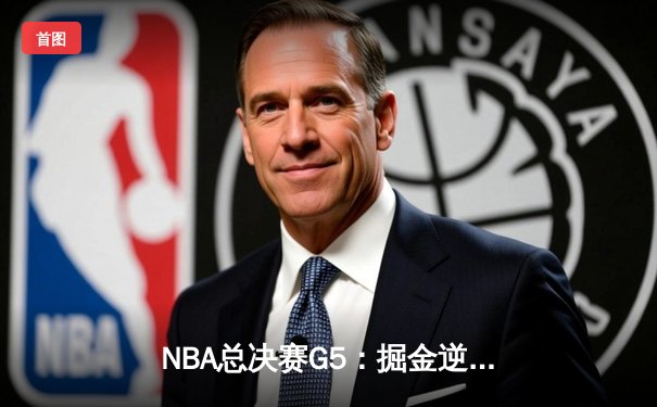 NBA总决赛G5：掘金逆转热火夺赛点，约基奇三双创历史