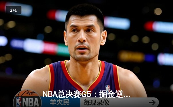 NBA总决赛G5：掘金逆转热火夺赛点，约基奇三双创历史 - 2