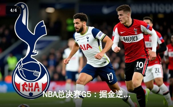 NBA总决赛G5：掘金逆转热火夺赛点，约基奇三双创历史 - 4