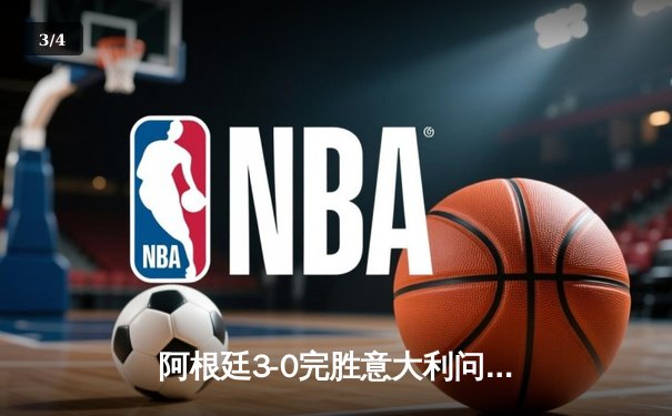 阿根廷3-0完胜意大利问鼎欧美杯 梅西两度助攻闪耀温布利 - 3