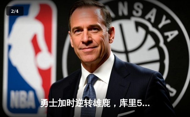 勇士加时逆转雄鹿，库里50分创赛季新高 - 2