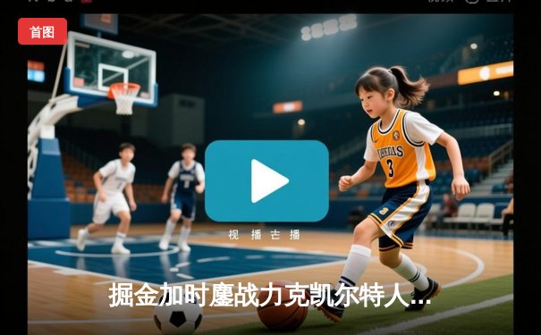 掘金加时鏖战力克凯尔特人 约基奇34+12+9演绎MVP本色