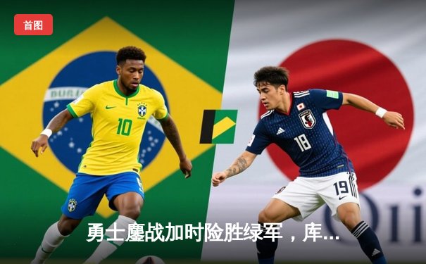 勇士鏖战加时险胜绿军，库里50分创生涯新高，总决赛悬念再起