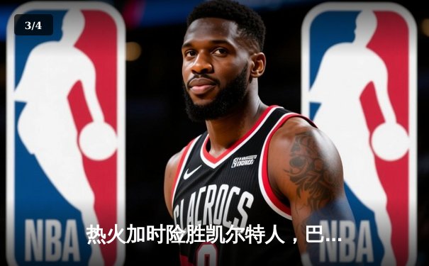 热火加时险胜凯尔特人，巴特勒39分主宰天王山之战 - 3