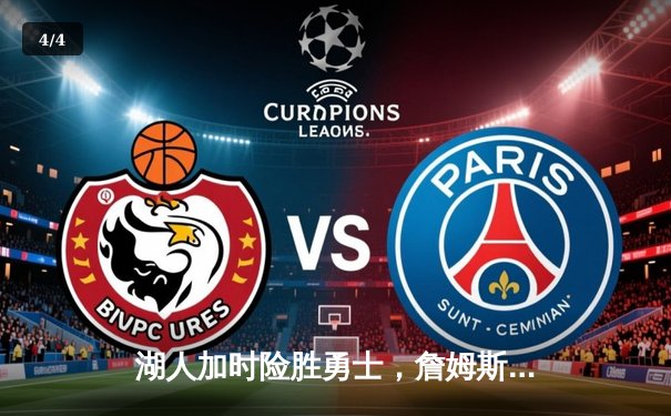 湖人加时险胜勇士，詹姆斯三双引领关键逆转 - 4