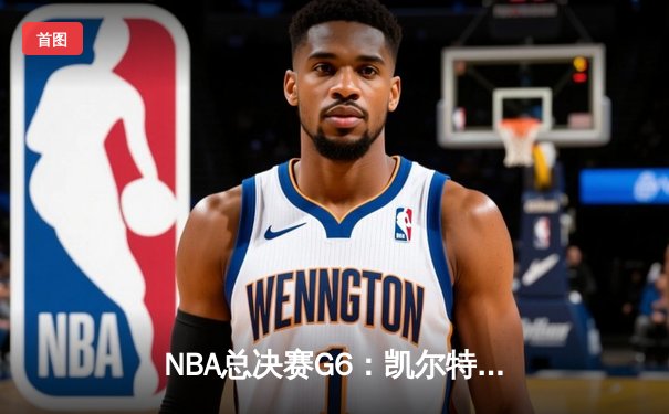 NBA总决赛G6：凯尔特人逆转勇士夺冠，塔图姆荣膺FMVP