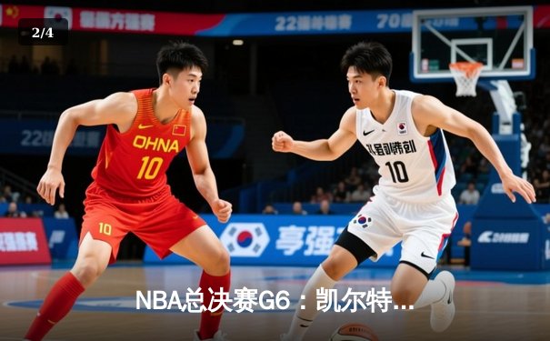 NBA总决赛G6：凯尔特人逆转勇士夺冠，塔图姆荣膺FMVP - 2