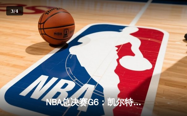 NBA总决赛G6：凯尔特人逆转勇士夺冠，塔图姆荣膺FMVP - 3