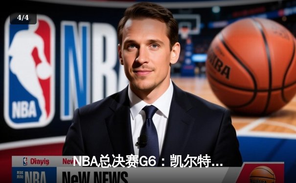 NBA总决赛G6：凯尔特人逆转勇士夺冠，塔图姆荣膺FMVP - 4